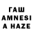 ГАШ AMNESIA HAZE Misha Matiash